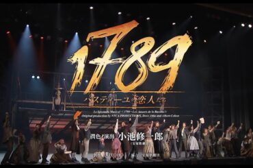 ミュージカル『1789 バスティーユの恋人たち-』2025舞台映像PV