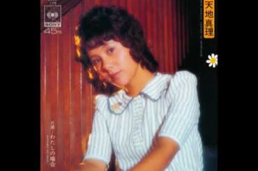 「わたしの場合」－　天地真理 Mari Amachi