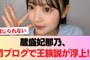 【日向坂5期生】蔵盛妃那乃、初ブログで王族説が浮上 #日向坂46 #日向坂 #日向坂で会いましょう #乃木坂46 #櫻坂46