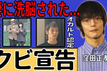 窪田正孝が事務所からクビにされた衝撃の現在…オカルト認定されたイケメン俳優の末路に驚きを隠せない！妻からの洗脳で変貌を遂げた異常な姿…子供を作らな本当の理由に言葉を失う！