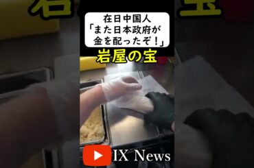 外国人に金を配る日本政府 #岩屋は責任をとれ