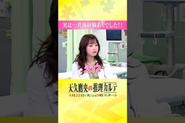 ◤実は、共演経験あり！？◢ #橋本環奈 #佐倉綾音 #天久鷹央の推理カルテ #shorts