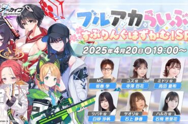 ブルアカらいぶ！すぷりんぐはずかむ！SP