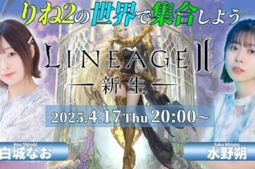 新生リネージュ2 エヴァで二人旅【リネージュ2】水野朔・白城なお【声優e-Sports部】