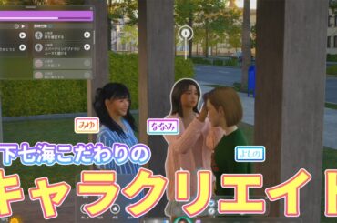 【inZOI】山下七海さんがキャラクリエイトに挑戦！【#ななみんのねごと】