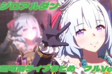 メジロアルダン 歌唱可能 ライブまとめ フルVer