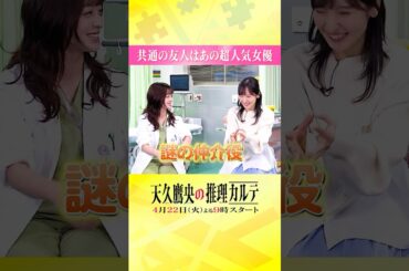 ◤共通の友人は、あの超人気女優！？😳 ◢ #橋本環奈 #佐倉綾音 #天久鷹央の推理カルテ #shorts