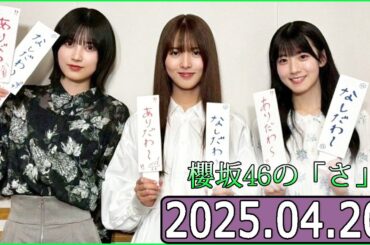 櫻坂46の「さ」【石森璃花,中嶋優月,的野美青 】【2025.04.20】