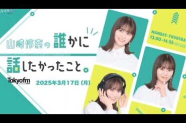 山崎怜奈　前日の現場での共演者（アレン様）について「場を支配するヤバいイジメっ子」「嫌な奴」「塩まいて」「ホントに楽しい、絶滅危惧種！（嘲笑」ネチネチ誹謗中傷レベル陰口イヤミをラジオ冒頭から垂れ流す