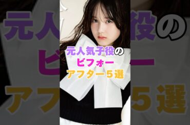 元人気子役のビフォーアフター5選！ #谷花音 #忽那汐里 #小林星蘭 #美山加恋 #鈴木杏