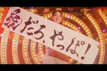 竹内朱莉『愛だろ、やっぱ！』Promotion Edit