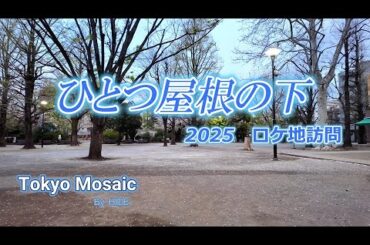 「ひとつ屋根の下」　2025ロケ地訪問　江口洋介、福山雅治、酒井法子、いしだ壱成、大路恵美、山本耕史、出演。フジテレビ系列で１９９３年放送、野島伸司脚本の月９ドラマです。