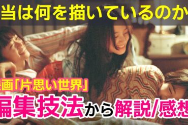 【映画感想】『花束みたいな恋をした』から4年。映画『#片思い世界』をネタバレありでレビュー #土井裕泰 #坂元裕二 #広瀬すず #杉咲花 #清原果耶