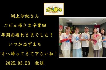 渕上ちゃん卒業回！