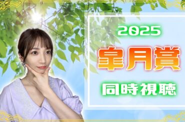 【皐月賞/2025】クロワデュノール無敗の戴冠なるか【同時視聴/競馬】