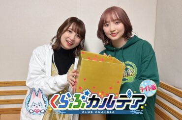 『Fate/Grand Order presents くらぶカルデア ライト版』第3回 (2025年4月19日放送分ディレクターズカット版)