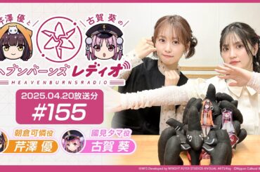 【映像あり】芹澤優と古賀葵のヘブンバーンズレディオ #155