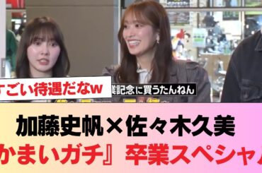 【外番組で！？】加藤史帆×佐々木久美『かまいガチ』で卒業記念スペシャル！企画詳細がこちら #日向坂46 #日向坂 #日向坂で会いましょう #乃木坂46 #櫻坂46