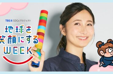 近藤夏子編　TBS系SDGsプロジェクト ｢地球を笑顔にするWEEK 2025春｣【TBS】