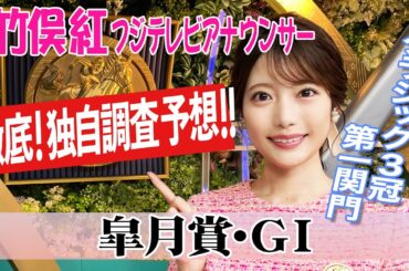 【皐月賞】例年と違う！Cコース竹俣紅アナウンサーの独自DATAによる大予想！