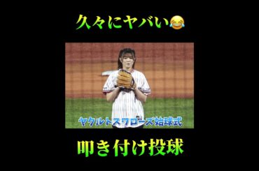 久々にヤバい始球式😂叩き付け投球⚾️ #ヤクルトスワローズ　#武元唯衣　#始球式　#プロ野球　#櫻坂46 #夢翔SPORTS