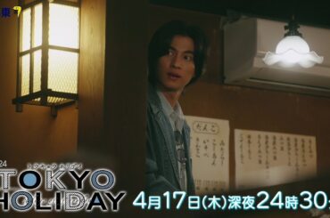 【公式】木ドラ24『トウキョウホリデイ』第3話｜テレビ東京 #トウキョウホリデイ #ガルフ・カナーウット #瀧本美織 #テレビ東京