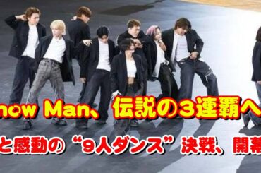 【感動と涙の頂上決戦】Snow Man、最強ライバルたちとの"9人ダンス日本一"を懸けた壮絶バトル！歴史的3連覇なるか？