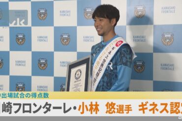 川崎フロンターレ小林悠選手　途中出場得点で「ギネス世界記録」に認定