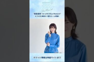 "#前島亜美 1st LIVE Blue Moment supported by animelo"よりビジュアル撮影風景 #shorts