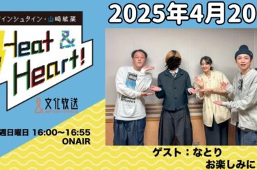 アインシュタイン・山崎紘菜 Heat&Heart！ 2025年4月20日