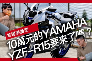 10萬元的YAMAHA YZF-R15要來了嗎？ / 2025年式FORZA350正式發表 / Kawasaki Corleo 概念機械馬『開啟字幕』