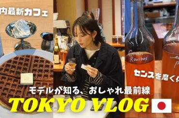 【東京ｰパリおしゃれ最前線】見て、聴いて、食べて、センスを磨く２日間！ / 今春オープン、業界人が集まるお洒落カフェ / パリの流行を先取り！個性際立つフラワーレッスン【２日間密着東京Vlog】