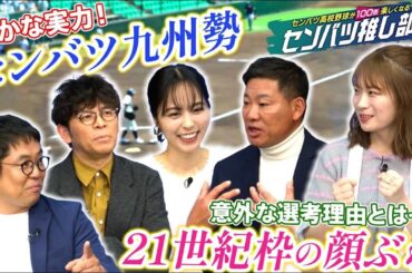 センバツ高校野球が100倍楽しくなる！センバツ推し部！#5