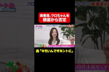 【キモいんですホントに…】森香澄、クロちゃんを根底から否定/ #森香澄の全部嘘テレビ #森香澄 #クロちゃん #Aマッソ加納 #異物混入 #shorts