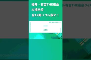 櫻井・有吉THE夜会 #大橋未歩