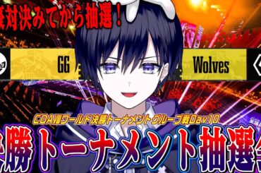 【第五人格】COAⅧグループ戦終了！運命の決勝トーナメント抽選会見るぞ！【唯/公認ミラー】