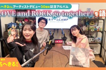 【ゲーキャン】ゲスト・椎名 へきるさん(声優・歌手)【4/19放送回】