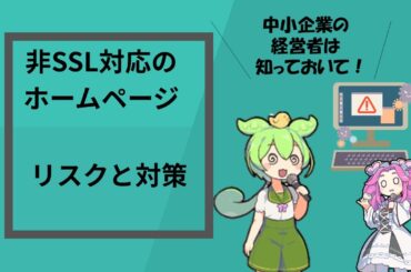 非SSL対応のホームページ　リスクと対策