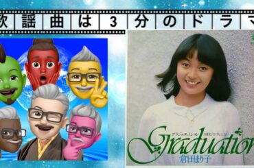 #Graduation グラジュエイション　#倉田まり子　【JS原キー】　★卒業ソング特集④ ⚠️アバターおっさん歌ってます