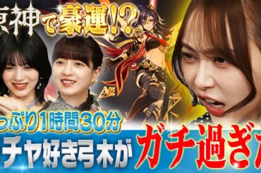 【乃木坂46×原神】吉田綾乃、0.1%以下のヒキ！？弓木奈於、ガチャへの執念…林瑠奈の天然【たっぷり90分】