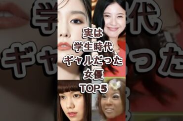 実は学生時代ギャルだった女優TOP5 #波瑠 #吉高由里子 #桐谷美玲  #二階堂ふみ #矢沢心