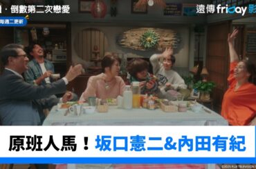 原班人馬再集結！坂口憲二&內田有紀&飯島直子_《再續．倒數第二次戀愛～》_friDay影音日劇線上看