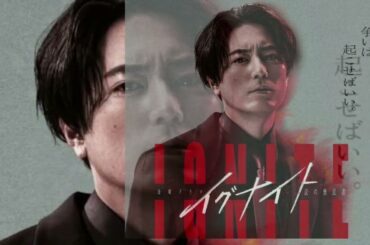 間宮祥太朗がやっと報われる『イグナイト』　トレンドど真ん中ドラマの強みと大ヒット映画『正体』制作陣投入の本気っぷり