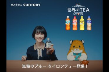クラフトボス 世界のTEA『杉咲ハム&ブルー セイロンティー無糖』篇