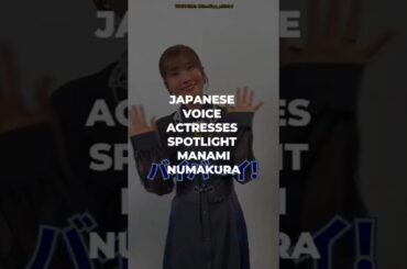 Japanese Voice Actresses Spotlight Manami Numakura (沼倉 愛美) #manamunumakura #seiyuu #voiceactress