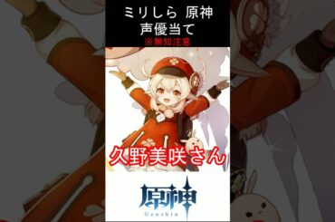 【ミリしら】原神キャラの声優当てクイズ part54【クレー ボイス】#shorts #原神 #ミリしら