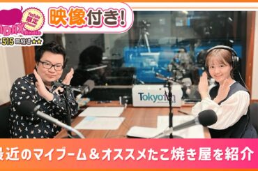 最近のマイブーム＆オススメたこ焼き屋を紹介！(和田昌之と尾崎由香と世界のWADAX Radio 515回おまけコンテンツ)