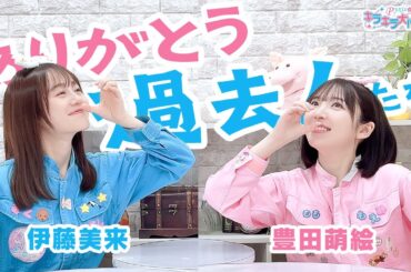 第438回 Pyxisのキラキラ大作戦！【本放送版】