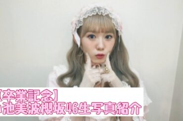 【卒業記念】櫻坂46小池美波生写真紹介