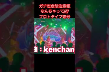 ガチ恋危険注意報のMV風ライブ映像です！本編も見てね！　#アイドル #ライブ #ダンス #踊ってみた #ポジティブモンスター #森サークル #バズれ  #バズリたい #shorts